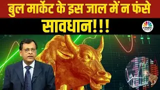 Big Market Voices: Share Market में चल रही खरगोश और कछुए वाली चाल, बुल मार्केट से बचकर रहना