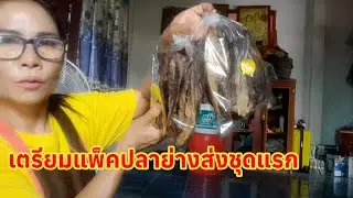 #ปลาช่อนนาย่างตัดหัวถอดเกล็ดชุดแรก ส่งวันนี้นะคะใคร Order รอรับได้เลย