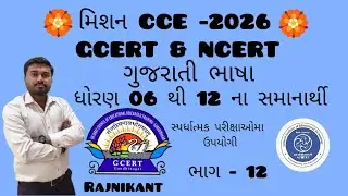 Mission CCE, Ncert & Gcert book samanarthi important gsssb,gpsc,psi,class-3 exam upyogi Part -12