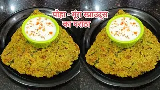 पोहा और मूंग स्प्राउट्स का पराठा |poha recipe |moong sprouts recipe |poha - moong sprouts ka paratha