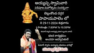 PAPAYIPALAM //kumarswami ayappa bhajanlu//