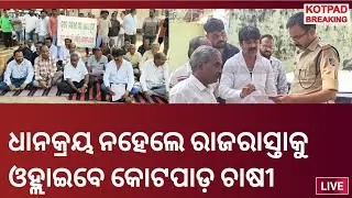 #ଧାନକ୍ରୟ_ନହେଲେ_ରାଜରାସ୍ତାକୁ_ଓହ୍ଲାଇବେ_କୋଟପାଡ଼ଚାଷୀ କୃଷକ କଲ୍ୟାଣ ମଞ୍ଚ ପକ୍ଷରୁ ଜିଲ୍ଲାପାଳଙ୍କୁ ଲିଖିତ ଦାବିପତ୍ର
