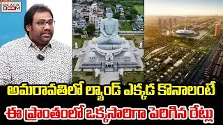 Best Places to Invest in Amaravati | AP Real Estate Future Growing Areas | Land Rates | Real Boom