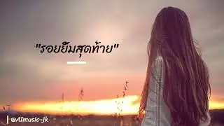 Melody Mood - รอยยิ้มสุดท้าย_3(คืนสุดท้าย.playlist)