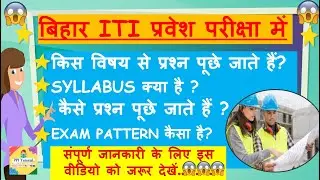bihar ITI Entrance exam 2021 syllabus | bihar iti entrance exam syllabus 2021 | iti syllabus 2021