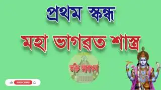 মহা ভাগৱত শাস্ত্ৰ।। প্ৰথম স্কন্ধ।