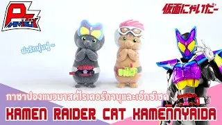 รีวิวกาชาปองแมวมาสค์ไรเดอร์กาบุและเอ็กซ์เซด Kamen Rider Cat Kamennyaida ~ Gashapon