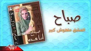 Sabah - El Eshq Malhosh Kebir | صباح - العشق ملهوش كبير