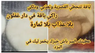 لكنتي باقة تتحطي الكصعة وتعجني .راكي لباقة ماعرفتيها.عطيتك السر لكان خبزك ما تيحمر ليك في البرد