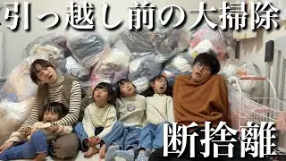 【引っ越し前の大掃除】7年住んだ家を本気で断捨離したら…すごいことになりました。