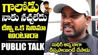 Public Unexpected Review On Gaalodu Movie | Gaalodu Public Talk | Sudheer | Gehna Sippy | NewsQube
