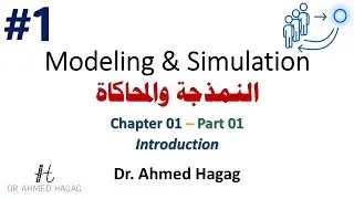 01–Modeling & Simulation | Ch1-1 | Introduction + Syllabus | نمذجة ومحاكاة | مقدمة + المنهج الدراسي