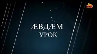 &laquo;7-ӕм урок&raquo;. Плиты Назира. Бестауты Юлия ӕмӕ Мамиты Грийы проект. 13.02.2026.