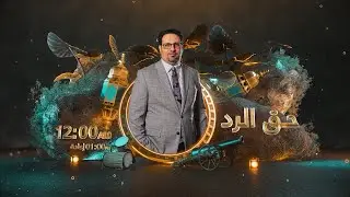 مشعان الجبوري ضيف حلقة برنامج حق الرد مع غزوان جاسم