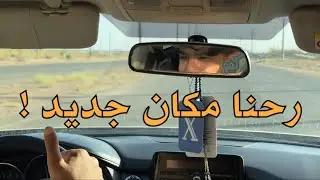 فلوق | رحنا مكان جديد ! 