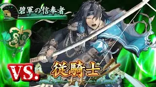 連コして連コして連コしてまいります。VS従騎士2nd【英傑大戦】
