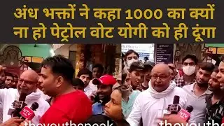 अंध भक्त और आम जनता में तगड़ी झड़प   upassembly#upelection