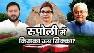 Bihar Me Rupawalu Election