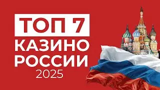 ТОП 7 ОНЛАЙН КАЗИНО | ЛУЧШЕЕ КАЗИНО 2026 🎰 ЛУЧШИЕ ВЫПЛАТЫ И ПРОВЕРЕННЫЕ ПЛАТФОРМЫ