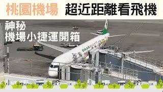 【超級震撼】飛機就在眼前 戶外觀景台視野超寬闊 還有室內觀景台可以邊喝咖啡邊看飛機  還有神秘的機場小捷運開箱體驗｜桃園機場第二航廈｜桃園軌道願景館
