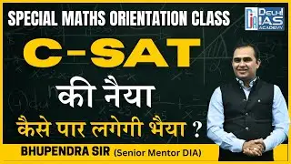 CGPSC :- क्या आप C-SAT की नैया पार लगाने के लिए तैयार हैं? Special Maths Orientation Class | DIA