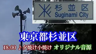 東京都杉並区 防災行政無線 18時「夕焼け小焼け」オリジナル音源