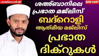 LIVE/ശഅ്ബാൻ മാസത്തിലെ ബദ്റൊളി മജ്‌ലിസും അദ്കാറു സ്വബാഹും BADROLY LIVE -1497 USMAN FAIZY KADUNGAPURAM