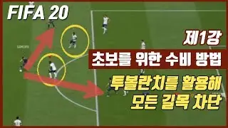 피파20[FIFA 20]제1강 초보를 위한 수비 방법! 이것만 알아도 수비 자신감이 올라갑니다!