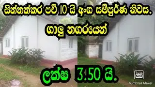 සින්නක්කර පච් 10 ක් සමග අංග සම්පුර්ණ නිවාස ලක්ෂ 3.50 යි .galle lamd/mathara land/podimalli land/