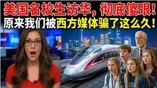 25名美国名媛“视察”中国，回国后狠狠打脸华尔街父母：别再骗我们了，美国才是贫民窟！