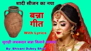 Banna geet |बन्ना गीत |सुराही लचकदार बन्ना किसने सजाया |banna banni geet