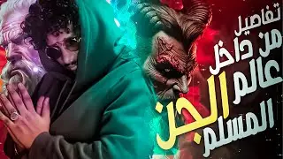 نقاش مع جن مسلم | مع الديبو |