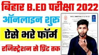 Bihar BED CET 2022 Application Form | Bihar BED 2022| Bihar b.ed Entrance Exam 2022 Online Form