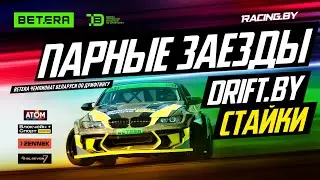 ПАРНЫЕ ЗАЕЗДЫ TOP24 ДРИФТ СТАЙКИ - II этап Betera Чемпионата Беларуси по дрифтингу 2025 - 1 июня
