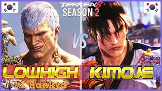 Tekken 8 (Ver2.02) ▰ LowHigh (#1 Ranked Bryan) Vs Kimoje (High Ranked Jin) ▰ T8 High Level Gameplay