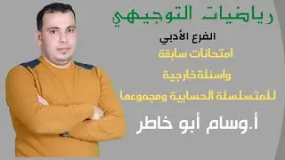 حل امتحانات سابقة واسئلة وخارجية لدرس المتسلسلات الحسابية