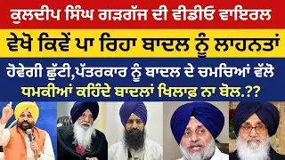 ਸ੍ਰੀ ਅਕਾਲ ਤਖਤ ਦੇ ਮਜੂਦਾ ਜਥੇਦਾਰ ਦੀ ਹੋਵੇਗੀ ਛੁੱਟੀ ਬਾਦਲਾਂ ਖਿਲਾਫ ਬੋਲਣਾ ਪਿਆ ਮਹਿੰਗਾ, ਪੱਤਰਕਾਰਾਂ ਨੂੰ ਧਮਕੀਆਂ.!