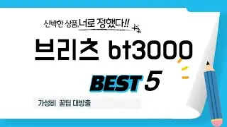 브리츠 bt3000 장단점 완벽 비교! 추천 제품 TOP5