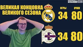ВЕЛИКАЯ КОНЦОВКА ВЕЛИКОГО СЕЗОНА КАРЬЕРА FOOTBALL MANAGER 2022 FM 22