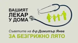 Как да бъдем здрави през лятото?