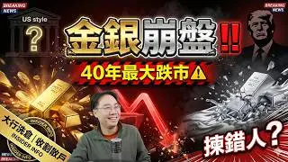 金銀崩盤‼️40年最大跌市⚠️侵侵揀錯人做聯儲局新任局長 ？ 大行借題發揮「洗倉」收割散戶嘅完美藉口