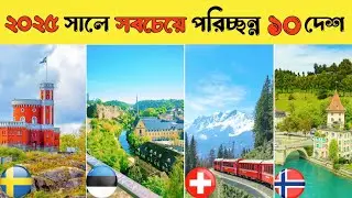 বিশ্বের সবচেয়ে পরিচ্ছন্ন দেশ কোনটি? || শীর্ষ ১০ দেশ সবই ইউরোপে ! || অজানাকে জানুন