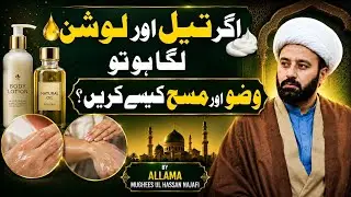 تیل لگا ہے وضو کیسے کریں | oil lotion ya makeup per wuzu or ghusl teel per wuzu gusl | lecture 247