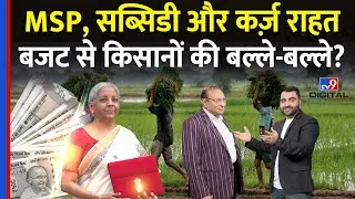 Budget 2026: MSP, सब्सिडी और कर्ज़ राहत, बजट 2026 से Farmers को क्या मिलेगा? | Nirmala Sitharaman
