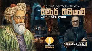 ප්‍රදීපාගාරය I Episode 19 I ඹ්මාර් ඛයියාම් I Omar Khayyam