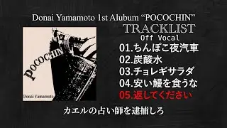 ［Full Album］どない山本 - POCOCHIN(Off Vocal ver.)
