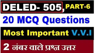 DELED-505 Important MCQ Type Questions अध्ययन सामग्री से, पास करना है तो जरूर देखें
