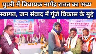 पुपरी में विधायक नागेंद्र राउत का भव्य स्वागत, जन संवाद में गूंजे विकास के मुद्दे 