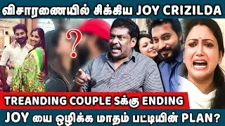 TREANDING COUPLE S-க்கு ENDING..விசாரணையில் சிக்கிய JOY CRIZILDA!#madhampattyrangaraj #balajiprabhu