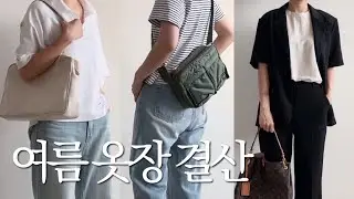 (CC) 여름 옷장 총 정리🌿 | 늦여름/초가을 미니멀 캡슐 옷장 | 가을까지 입는 여름바지🍁 | 요시다포터 탱커